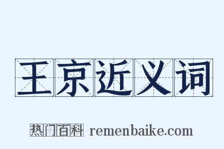 王京近义词是什么意思的图片